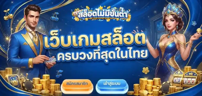 เว็บสล็อตฝากไม่มีขั้นต่ำ