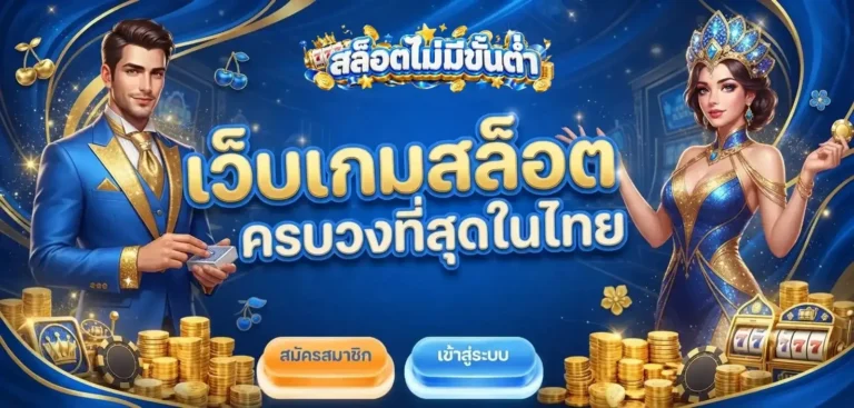 เว็บสล็อตฝากไม่มีขั้นต่ำ