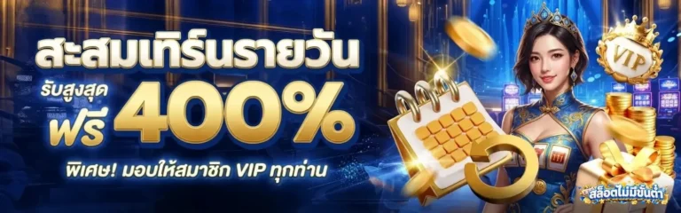เว็บสล็อตฝากไม่มีขั้นต่ำ โปรโมชั่น สะสมเทิร์นรายวัน