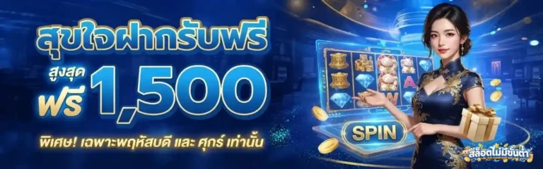 เว็บสล็อตฝากไม่มีขั้นต่ำ โปรโมชั่น สุขใจฝากรับฟรี