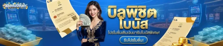 สล็อต ไม่มี ขั้น ต่ำ