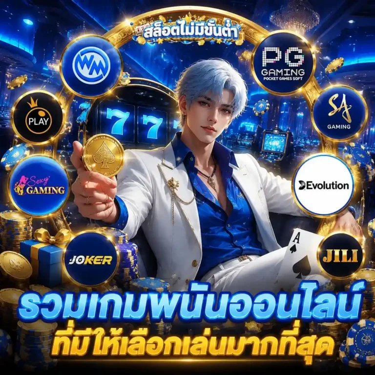 ฝาก ถอน ไม่มี ขั้น ต่ำ