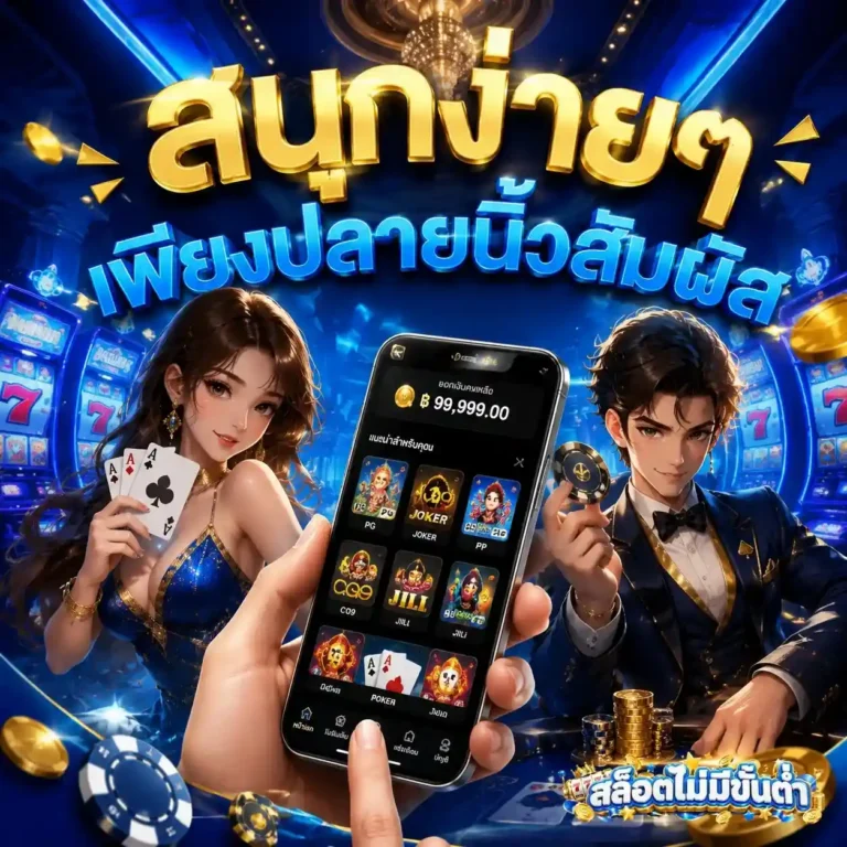 ฝาก ไม่มี ขั้น ต่ำ