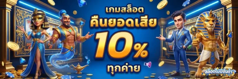 เว็บ ไม่มี ขั้น ต่ำ